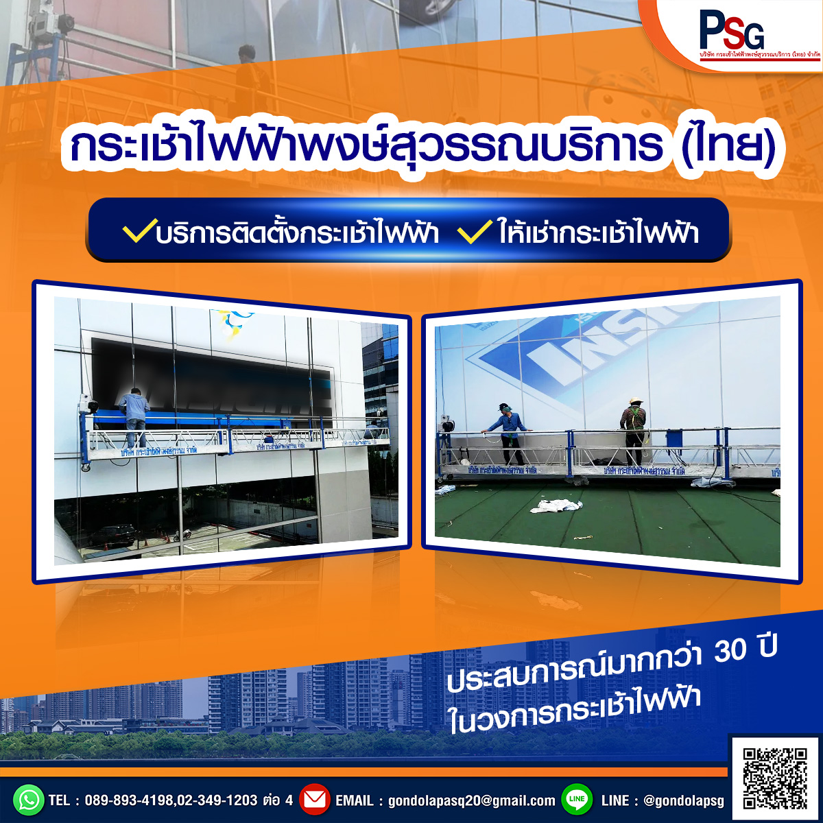 บริษัท กระเช้าไฟฟ้าพงษ์สุวรรณบริการ (ไทย) จำกัด